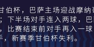 乐鱼体育-【甘伯杯】失误高发，巴萨0比3不敌摩纳哥